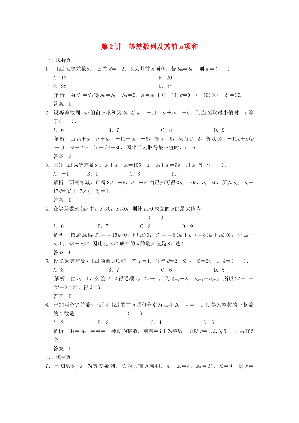 （广东专用）高考数学一轮复习 第六章 第2讲 等差数列及其前n项和 文（含解析）-人教版高三全册数学试题_第1页