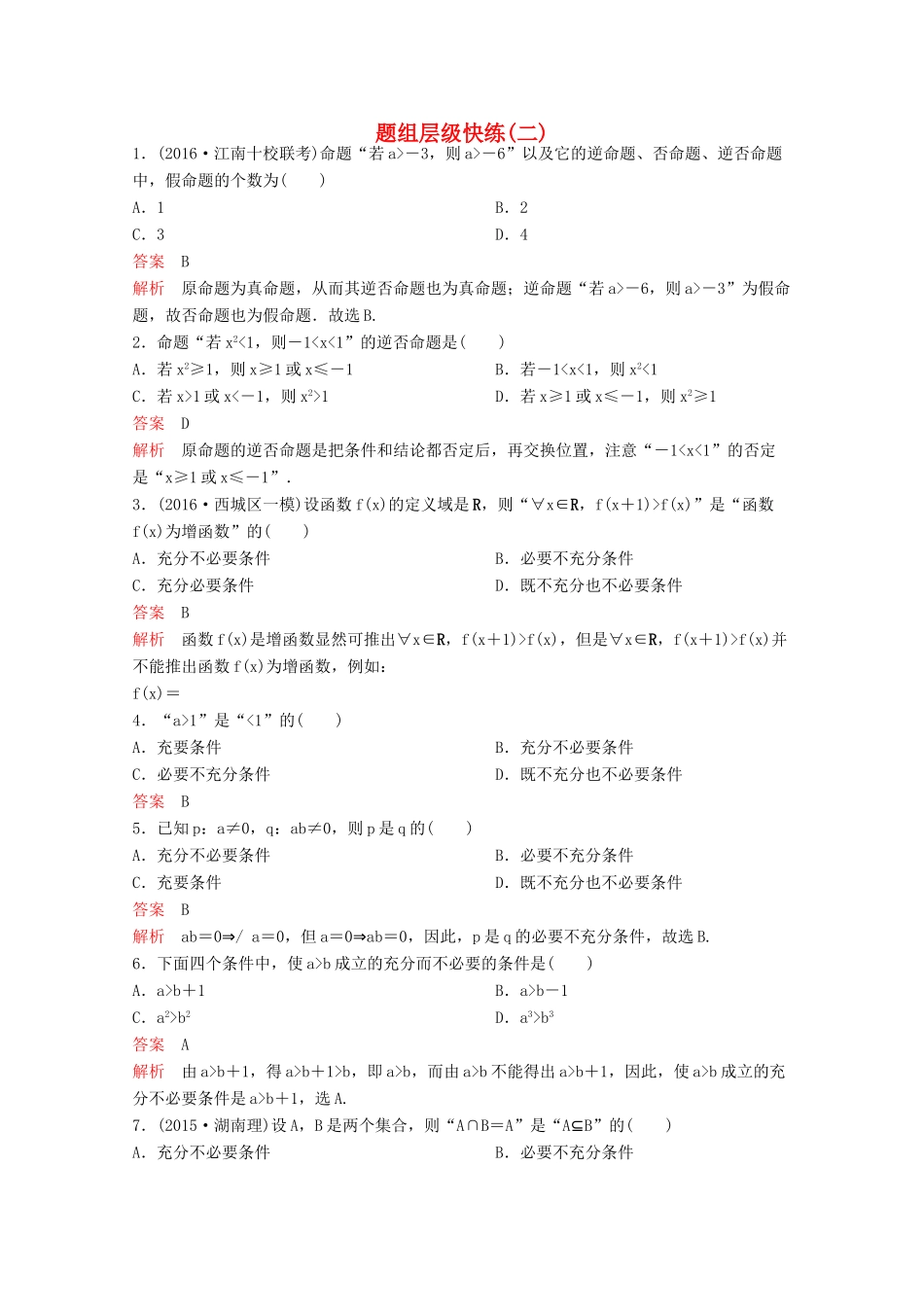 （新课标）高考数学大一轮复习 第一章 集合与简易逻辑题组2 文-人教版高三全册数学试题_第1页