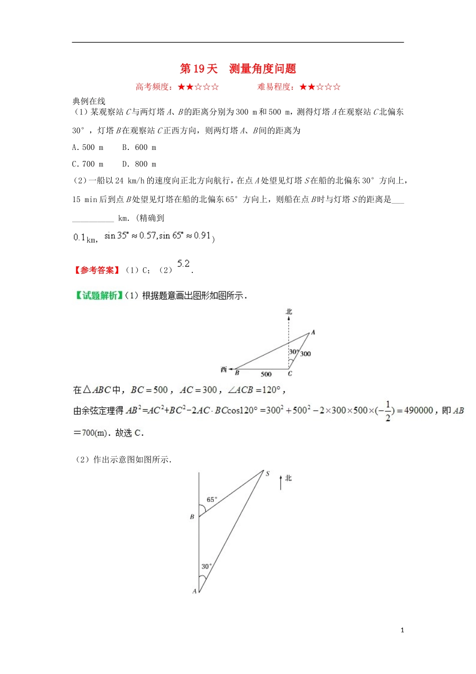 高中数学 每日一题之快乐暑假 第19天 测量角度问题 文 新人教A版-新人教A版高二全册数学试题_第1页