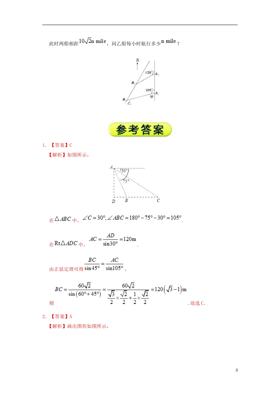 高中数学 每日一题之快乐暑假 第19天 测量角度问题 文 新人教A版-新人教A版高二全册数学试题_第3页