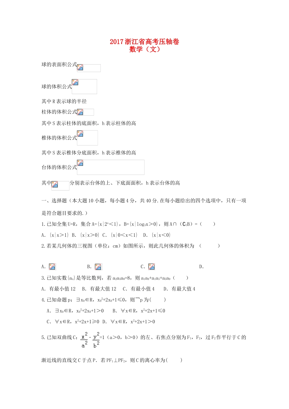 浙江省高考数学压轴卷 文-人教版高三全册数学试题_第1页