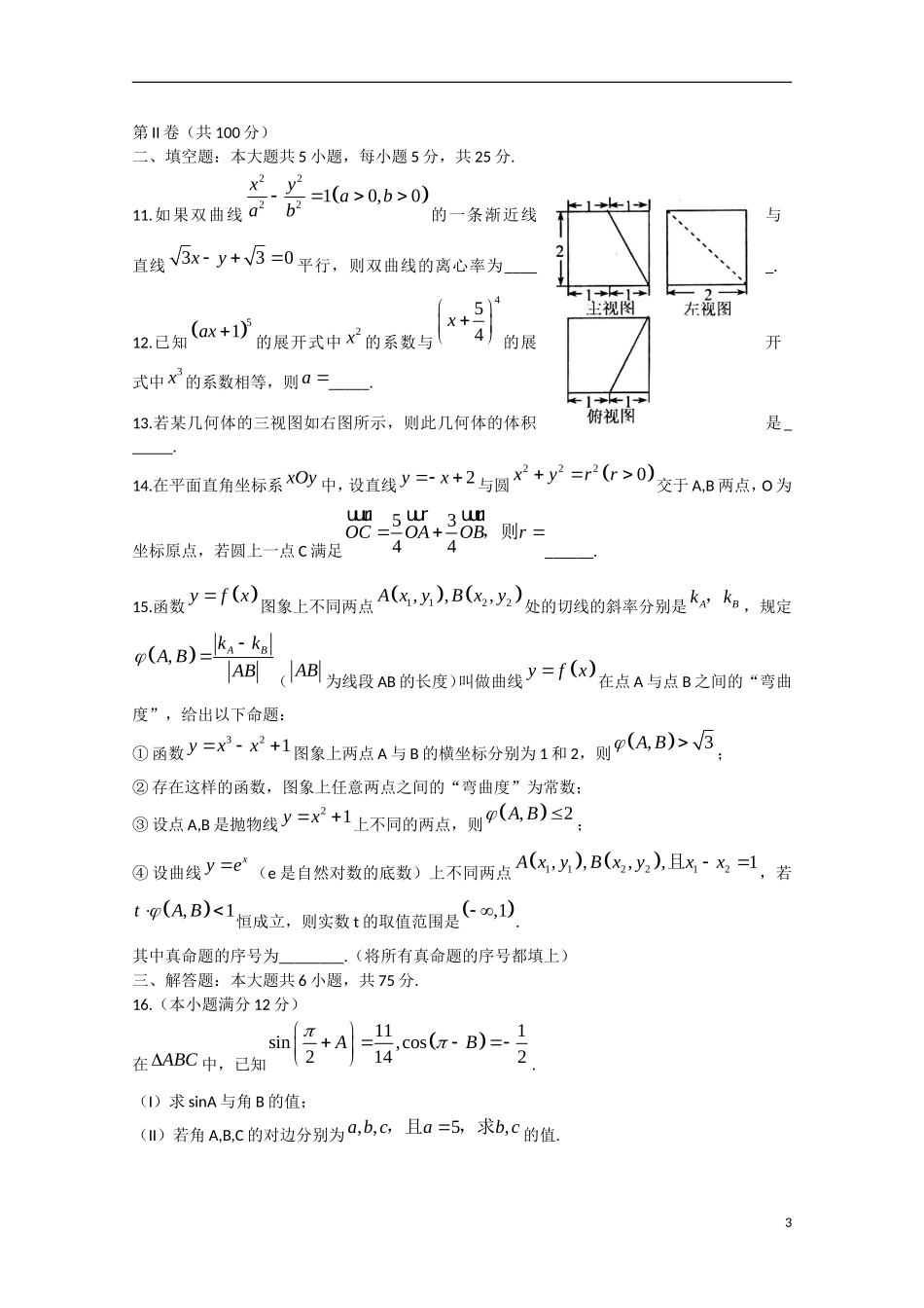 山东省日照市高三数学第二次模拟试题 理-人教版高三全册数学试题_第3页
