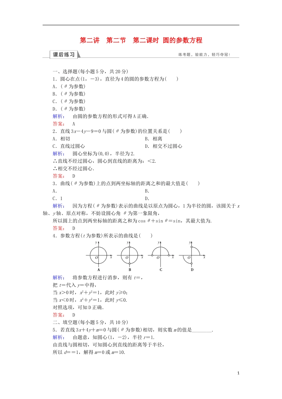 高中数学 第二章 参数方程 第2节 直线和圆锥曲线的参数方程 第2课时 圆的参数方程检测 北师大版选修4-4-北师大版高二选修4-4数学试题_第1页