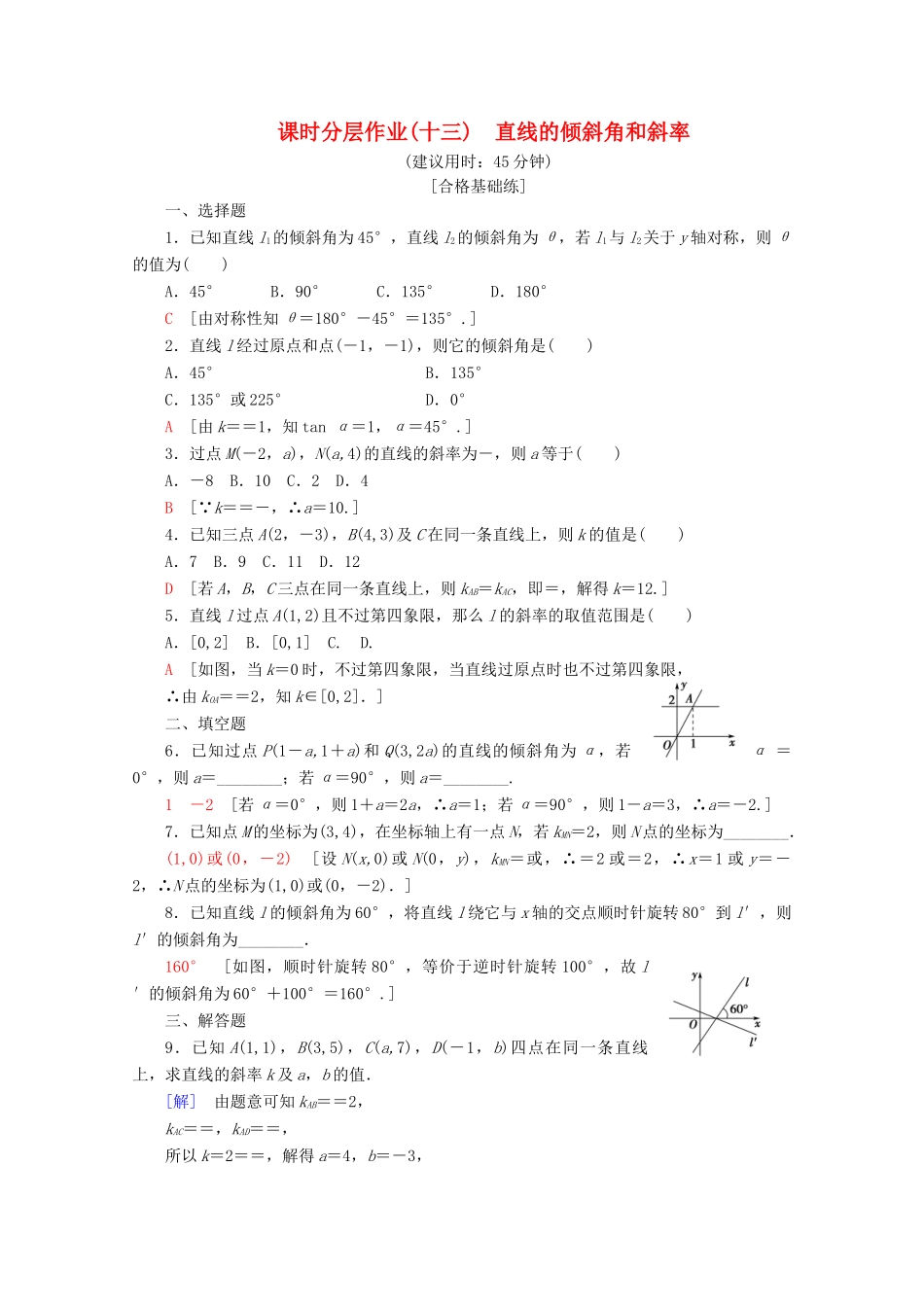 高中数学 课时分层作业13 直线的倾斜角和斜率（含解析）北师大版必修2-北师大版高一必修2数学试题_第1页