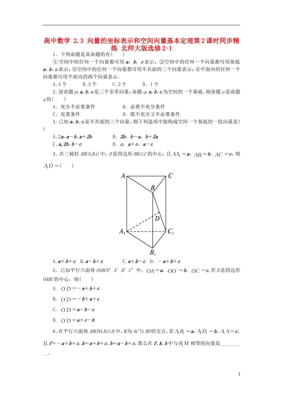 高中数学 2.3 向量的坐标表示和空间向量基本定理第2课时同步精练 北师大版选修2-1-北师大版高二选修2-1数学试题_第1页