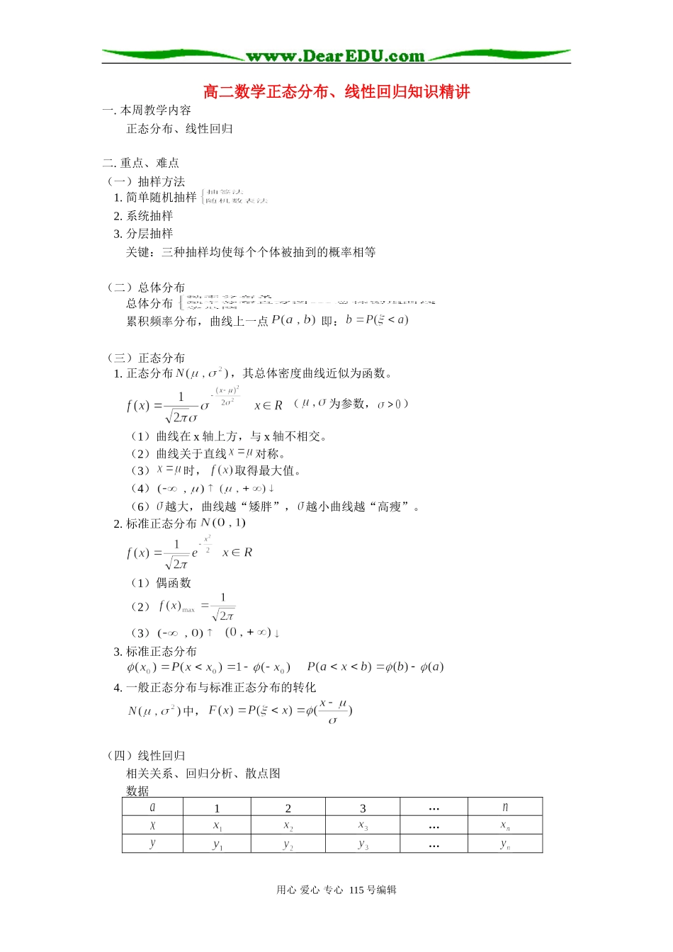 高二数学正态分布、线性回归知识精讲 人教版_第1页