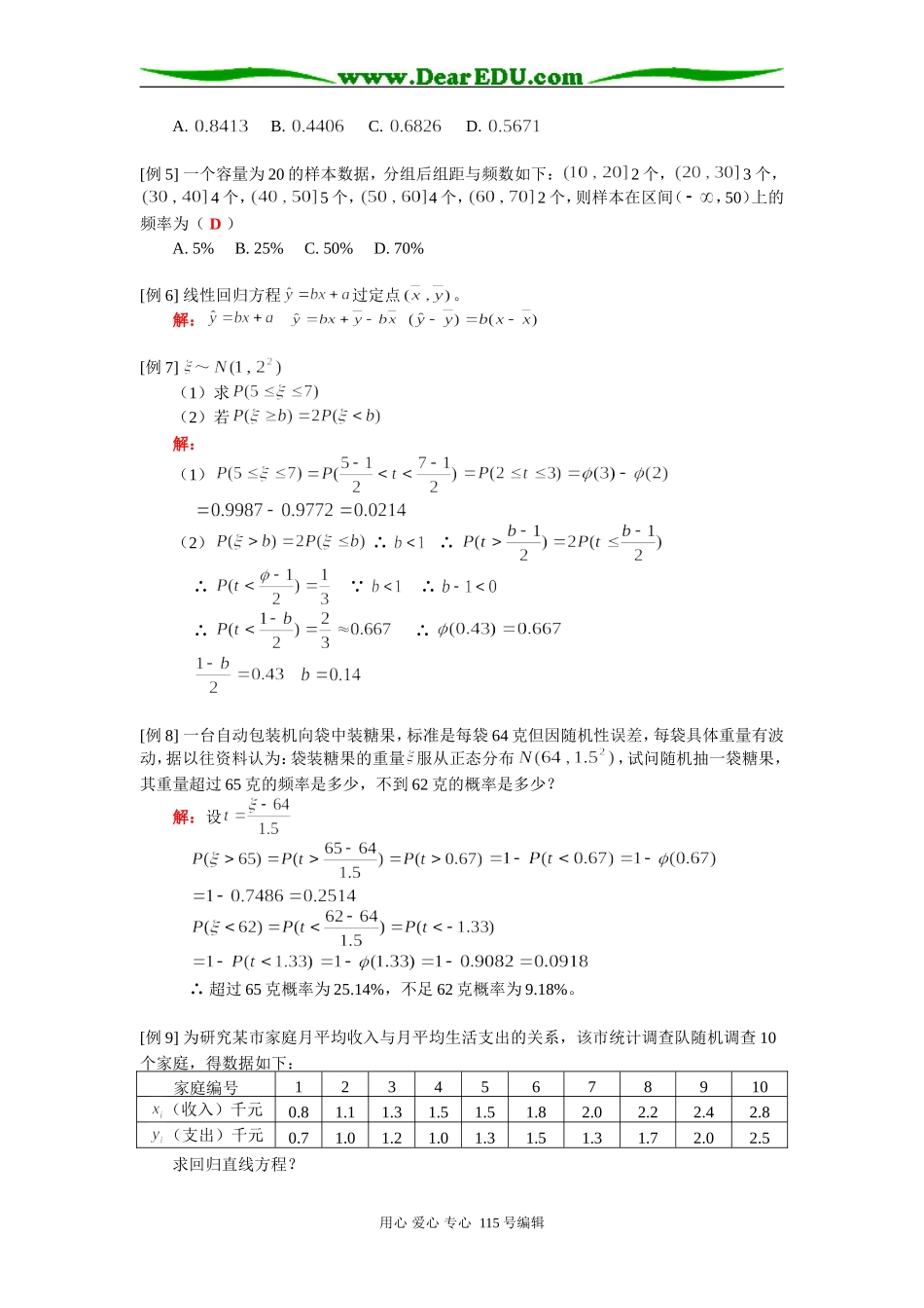 高二数学正态分布、线性回归知识精讲 人教版_第3页