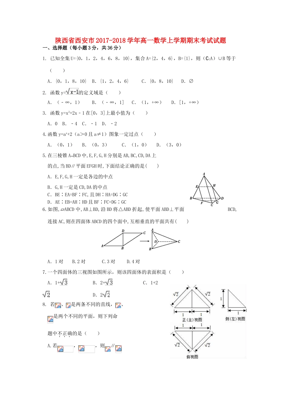 陕西省西安市高一数学上学期期末考试试题-人教版高一全册数学试题_第1页