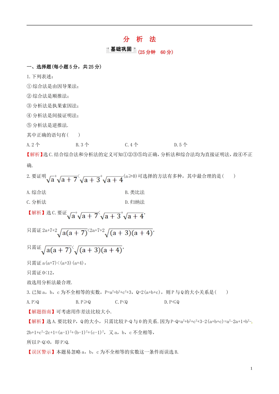 高中数学 第二章 推理与证明 2.2.1 综合法和分析法 第2课时 分析法课时提升作业1 新人教A版选修1-2-新人教A版高二选修1-2数学试题_第1页