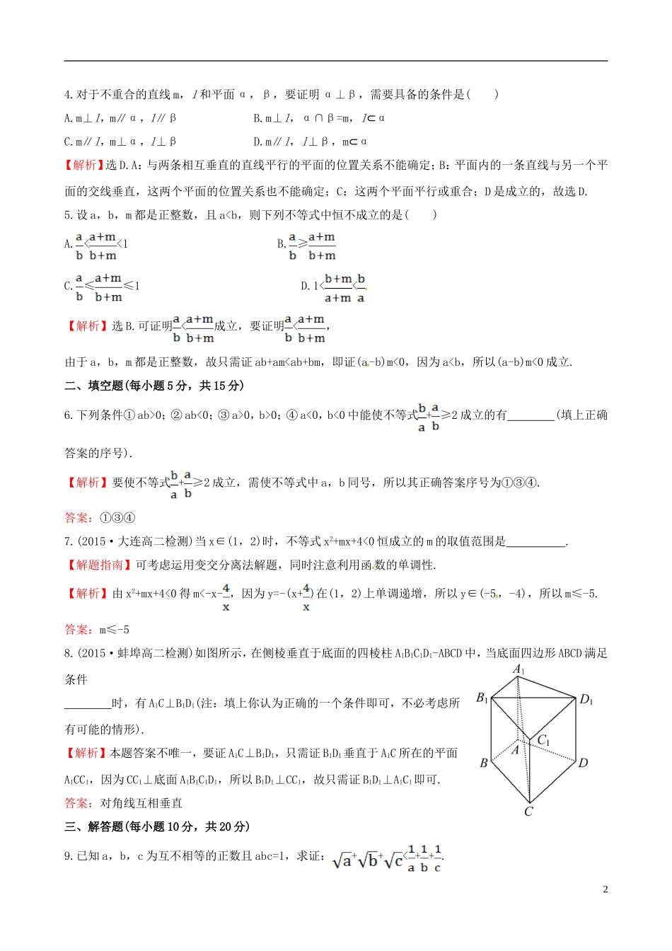 高中数学 第二章 推理与证明 2.2.1 综合法和分析法 第2课时 分析法课时提升作业1 新人教A版选修1-2-新人教A版高二选修1-2数学试题_第2页