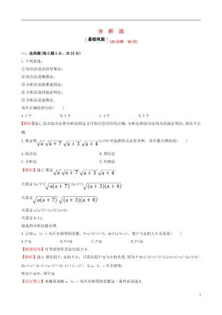 高中数学 第二章 推理与证明 2.2.1 综合法和分析法 第2课时 分析法课时提升作业1 新人教A版选修1-2-新人教A版高二选修1-2数学试题