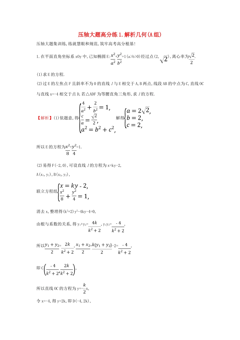 高考数学二轮复习 压轴大题高分练（一）解析几何(A组)-人教版高三全册数学试题_第1页