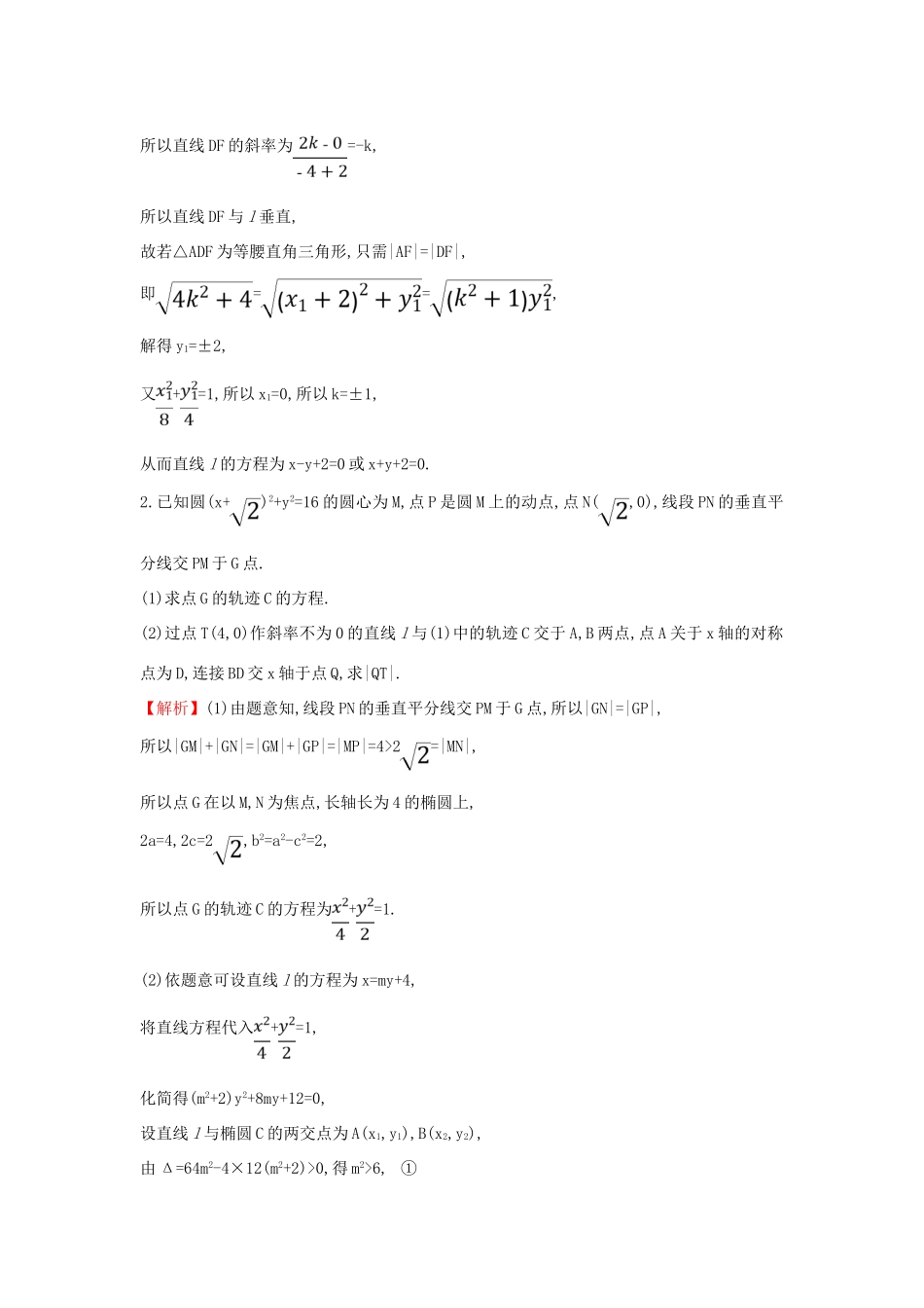 高考数学二轮复习 压轴大题高分练（一）解析几何(A组)-人教版高三全册数学试题_第2页