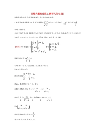 高考数学二轮复习 压轴大题高分练（一）解析几何(A组)-人教版高三全册数学试题