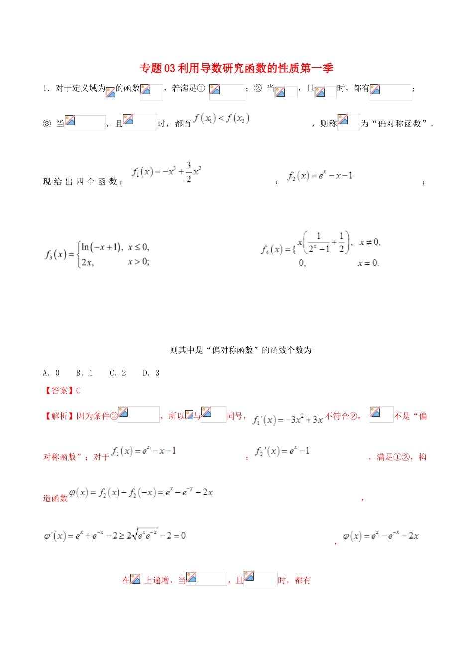 高考数学 专题03 利用导数研究函数的性质（第一季）压轴题必刷题 理-人教版高三全册数学试题_第1页