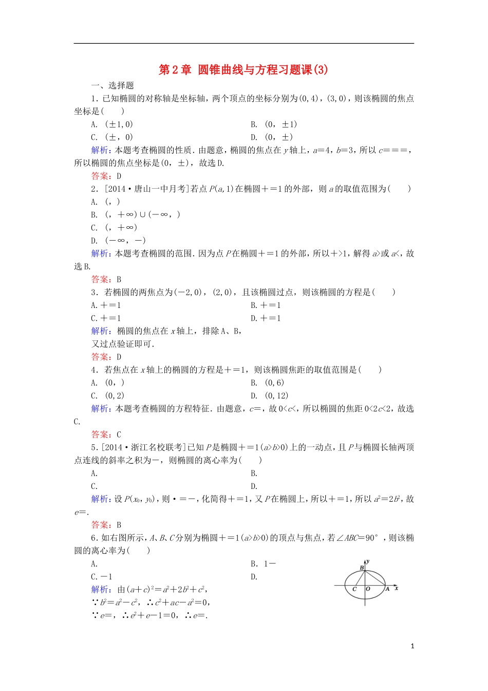 高中数学 第2章 圆锥曲线与方程习题课（3）课时作业 北师大版选修1-1-北师大版高二选修1-1数学试题_第1页