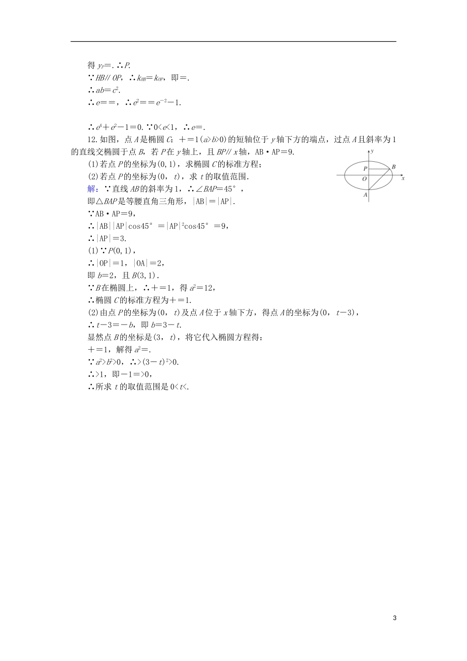 高中数学 第2章 圆锥曲线与方程习题课（3）课时作业 北师大版选修1-1-北师大版高二选修1-1数学试题_第3页