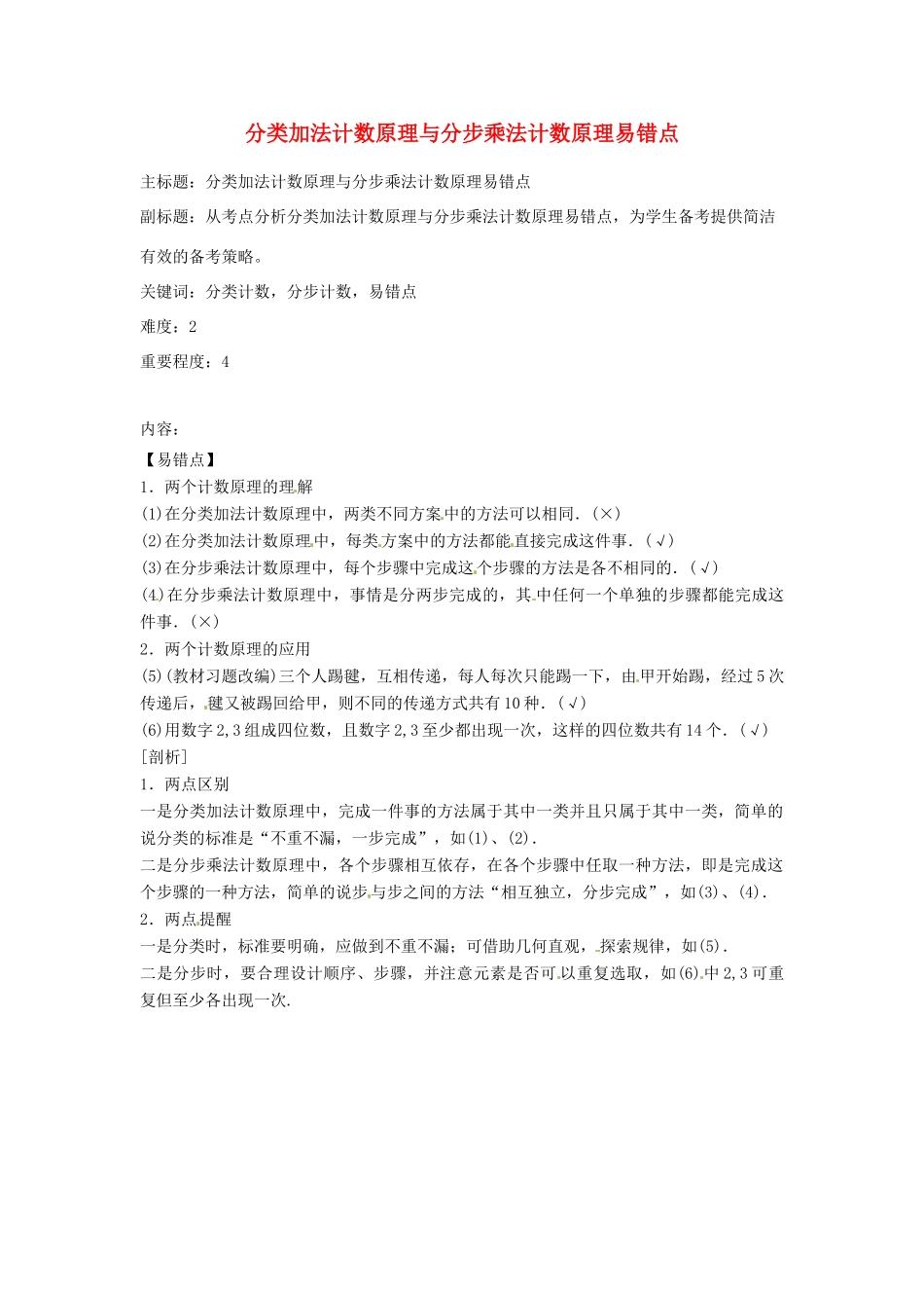 高考数学复习 专题14 计数原理与概率统计 分类加法计数原理与分步乘法计数原理易错点-人教版高三全册数学试题_第1页