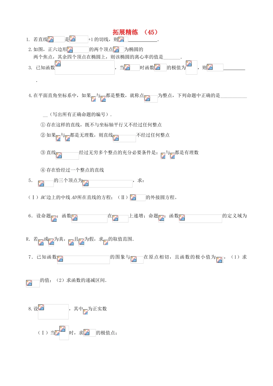 高考数学复习 拓展精练45-人教版高三全册数学试题_第1页