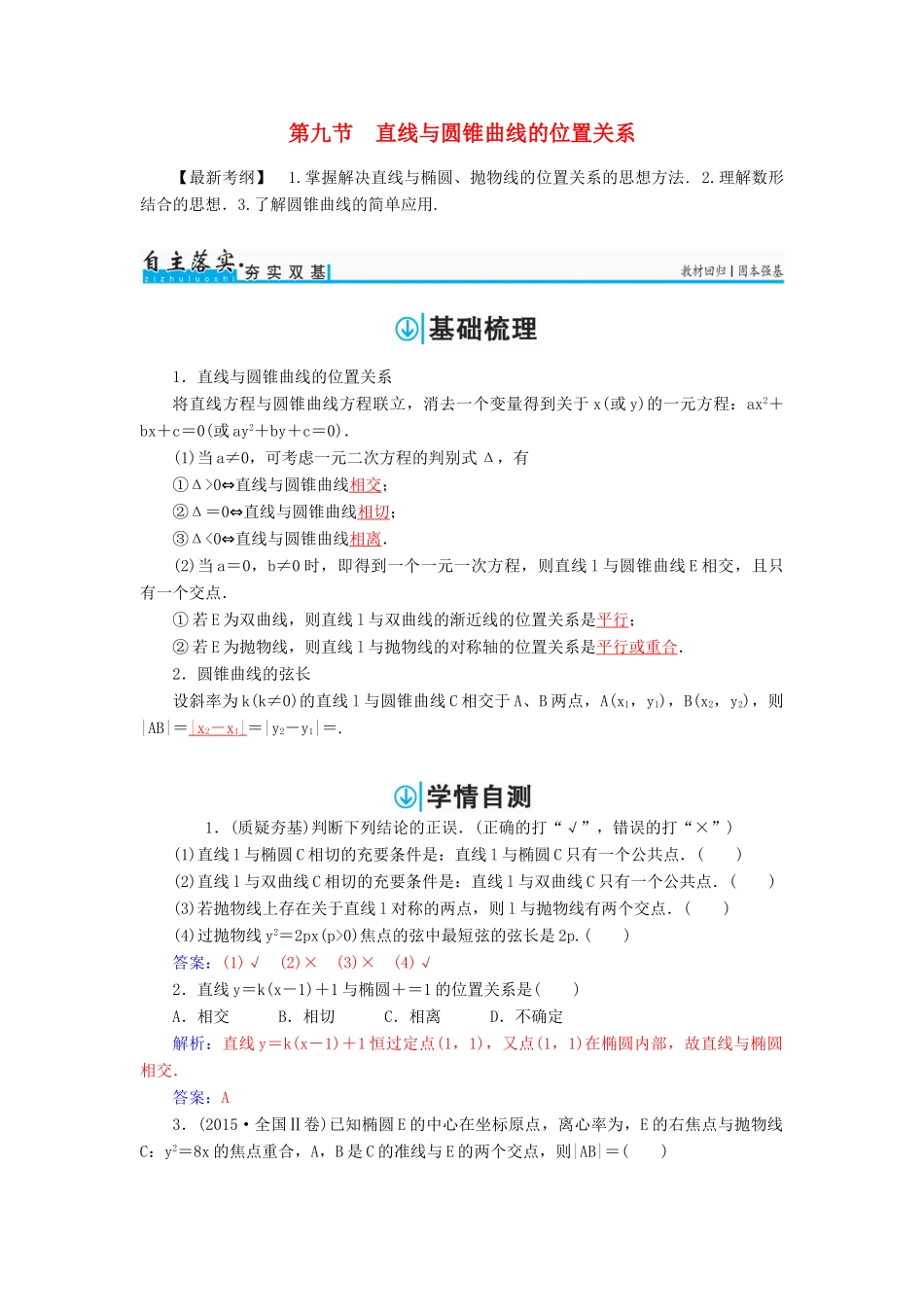 高考数学一轮总复习 第八章 平面解析几何 第九节 直线与圆锥曲线的位置关系练习 理-人教版高三全册数学试题_第1页