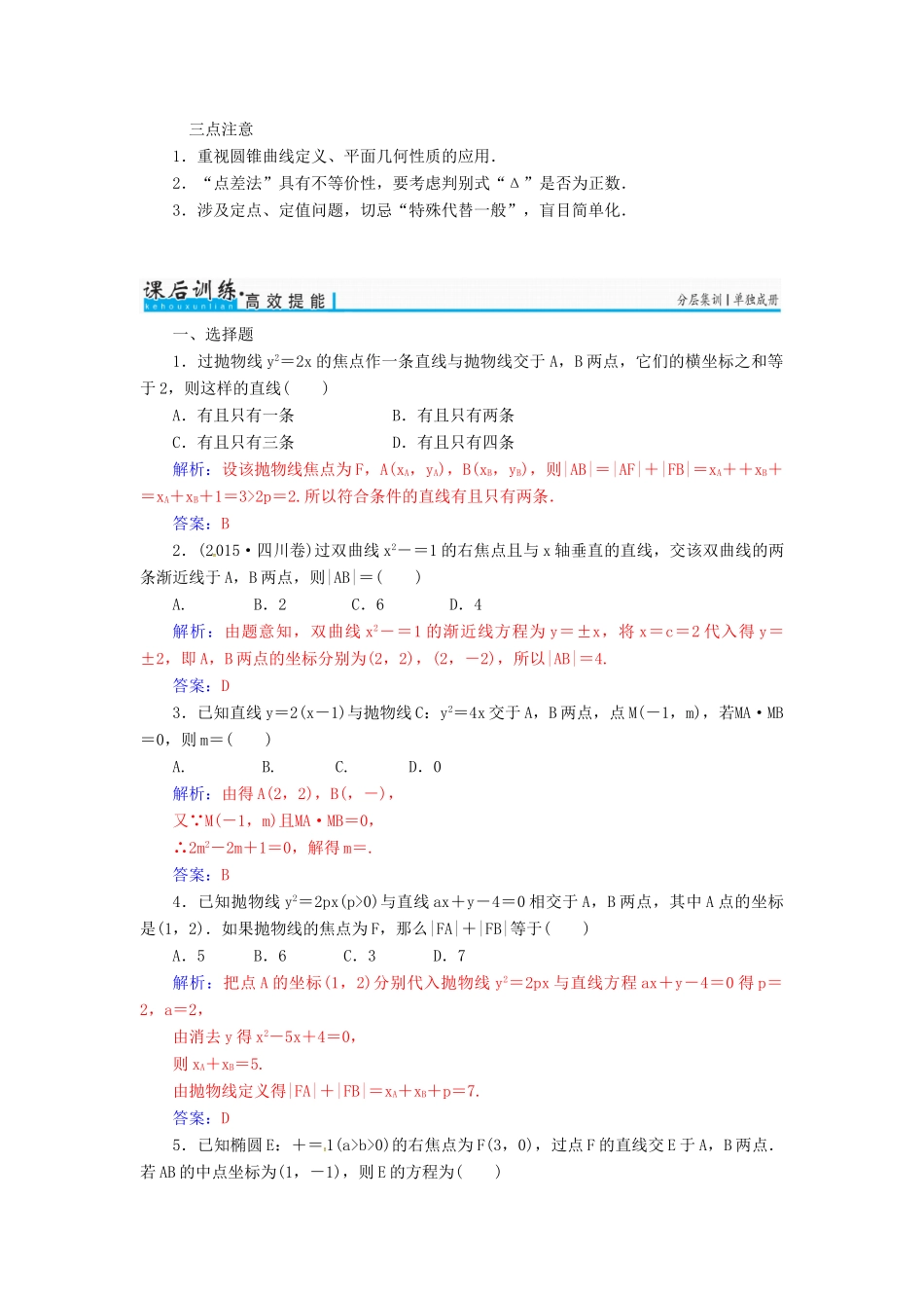 高考数学一轮总复习 第八章 平面解析几何 第九节 直线与圆锥曲线的位置关系练习 理-人教版高三全册数学试题_第3页