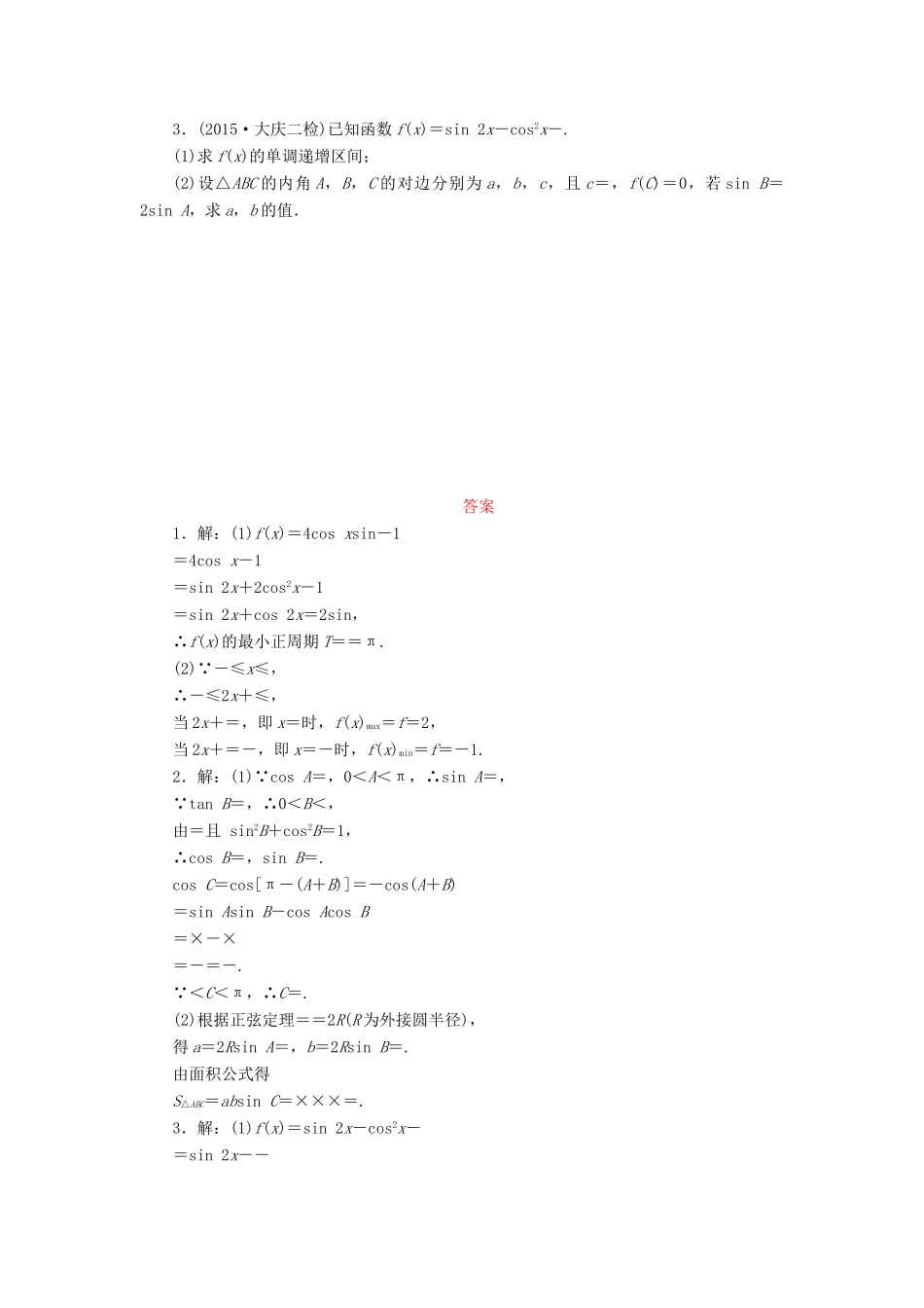 （新课标）高考数学大一轮复习 三角函数、解三角形解答题规范专练（二）理（含解析）-人教版高三全册数学试题_第2页