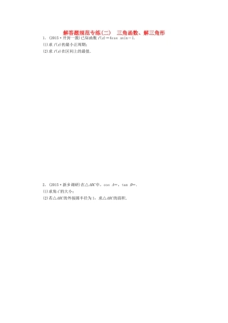 （新课标）高考数学大一轮复习 三角函数、解三角形解答题规范专练（二）理（含解析）-人教版高三全册数学试题