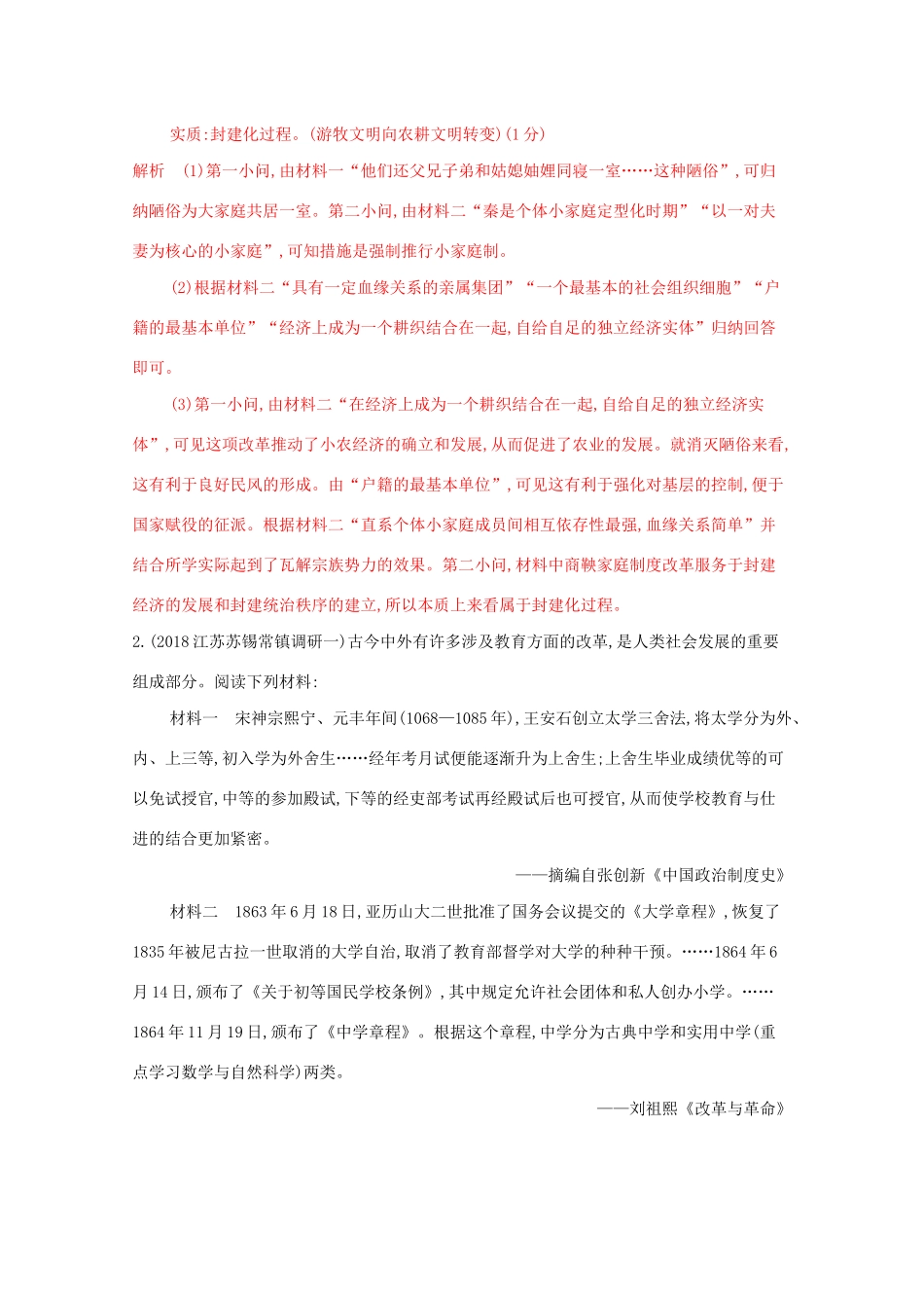 （江苏专版）高考历史二轮复习 专题十八 历史上重大改革回眸练习-人教版高三全册历史试题_第2页