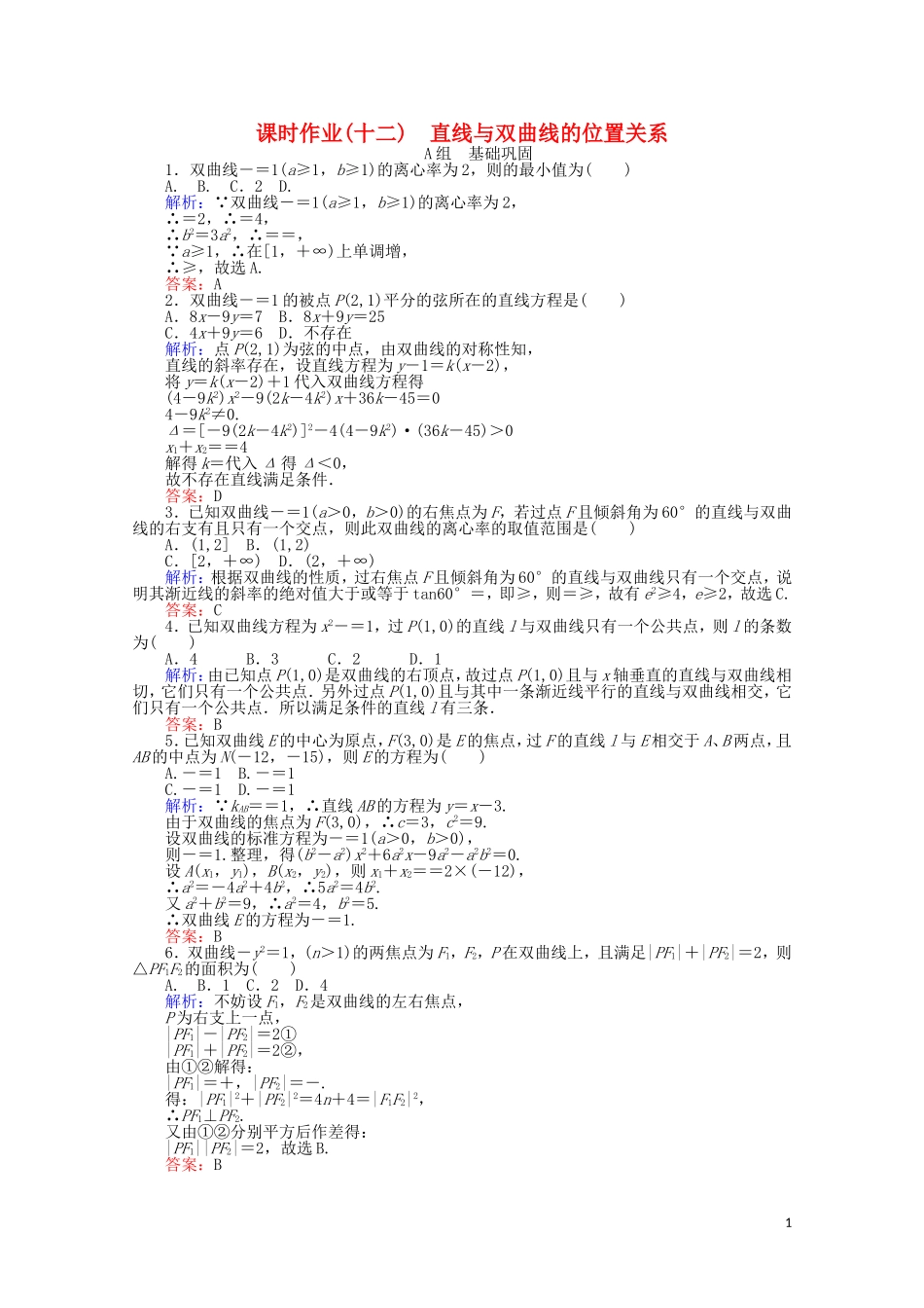 高中数学 第2章 圆锥曲线与方程 12直线与双曲线的位置关系课时作业 新人教A版选修2-1-新人教A版高二选修2-1数学试题_第1页