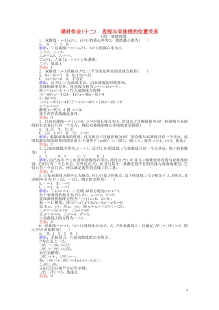高中数学 第2章 圆锥曲线与方程 12直线与双曲线的位置关系课时作业 新人教A版选修2-1-新人教A版高二选修2-1数学试题