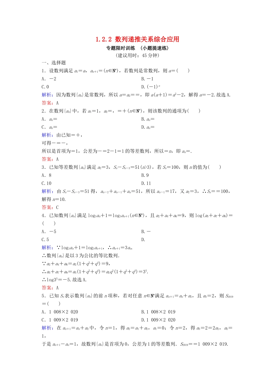 （新课标）高考数学二轮总复习 1.2.2 数列递推关系综合应用专题限时训练 文-人教版高三全册数学试题_第1页