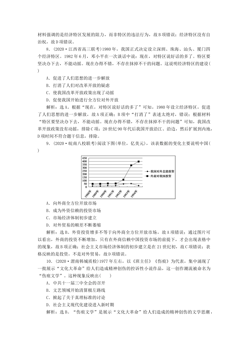 （通史版）高考历史一轮复习 阶段十 中国现代化建设道路的新探索——改革开放新时期 第2讲 新时期社会主义经济建设的探索与思想、科教文化高效作业 人民版-人民版高三全册历史试题_第3页
