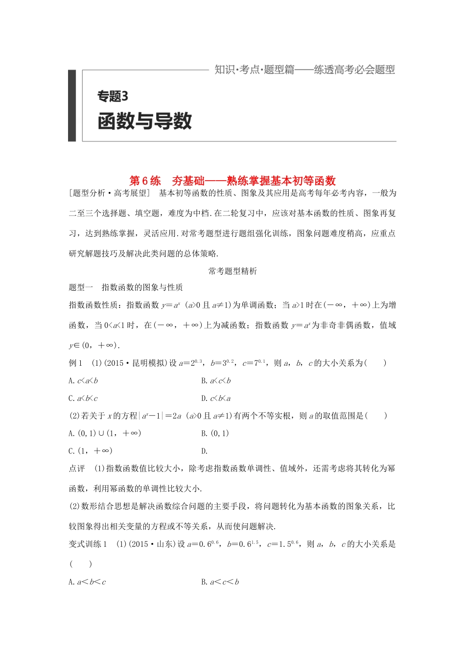 （全国通用）高考数学 考前三个月复习冲刺 专题3 第6练 夯基础-熟练掌握基本初等函数 理-人教版高三全册数学试题_第1页