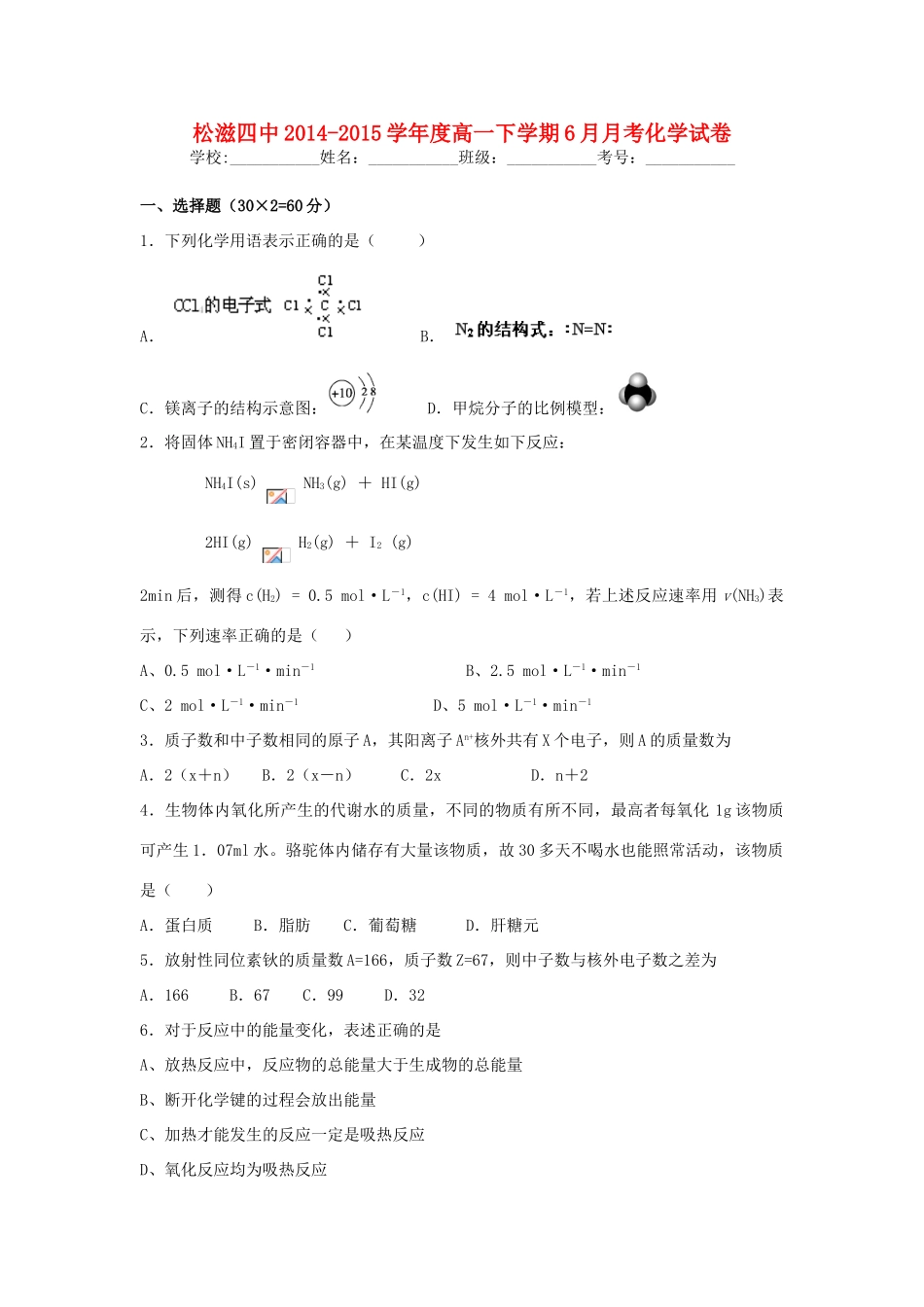 湖北省荆州市松滋四中高一化学下学期6月月考试题-人教版高一全册化学试题_第1页