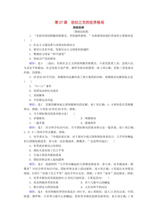 高中历史 第八单元 当今世界政治格局多极化的趋势 第27课 世纪之交的世界格局跟踪检测 新人教版必修1-新人教版高一必修1历史试题