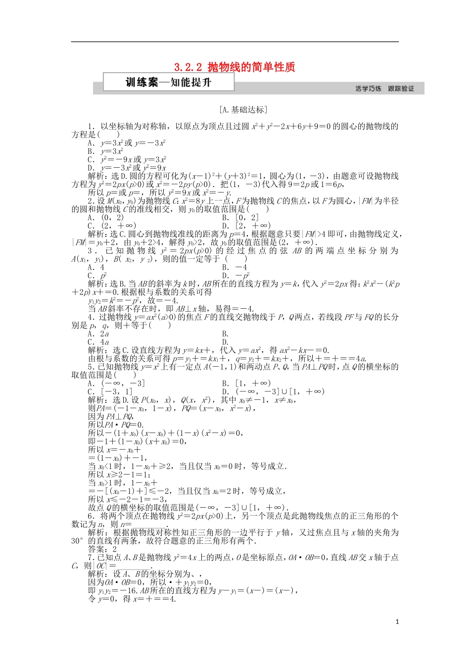 高中数学 第三章 圆锥曲线与方程 3.2.2 抛物线的简单性质（一）训练案 北师大版选修2-1-北师大版高二选修2-1数学试题_第1页