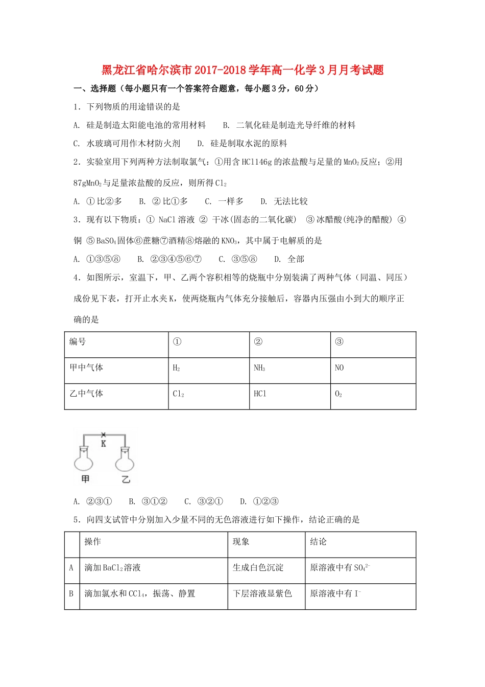 黑龙江省哈尔滨市高一化学3月月考试题-人教版高一全册化学试题_第1页