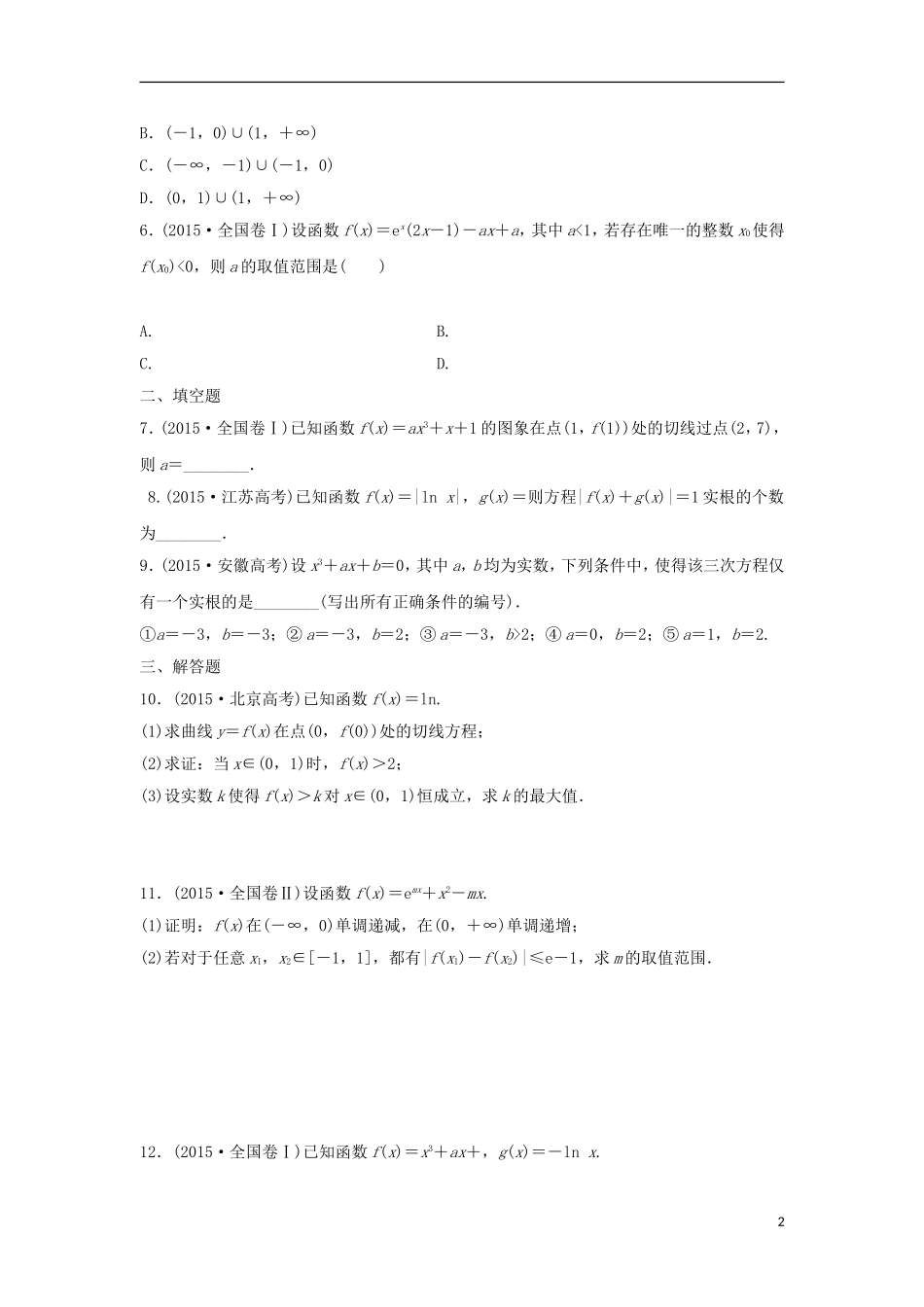 浙江省高三数学专题复习 专题六 导数真题体验 理-人教版高三全册数学试题_第2页