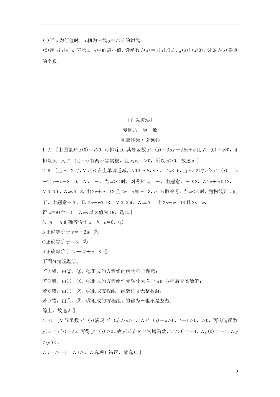 浙江省高三数学专题复习 专题六 导数真题体验 理-人教版高三全册数学试题_第3页