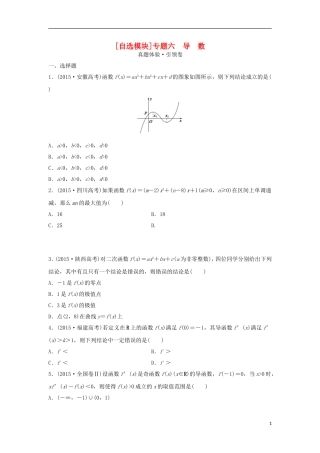 浙江省高三数学专题复习 专题六 导数真题体验 理-人教版高三全册数学试题