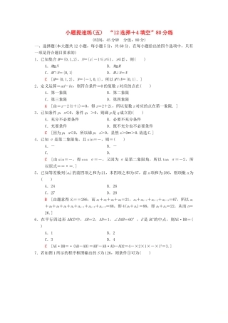 高考数学二轮复习 小题提速练5“12选择＋4填空”80分练 文-人教版高三全册数学试题