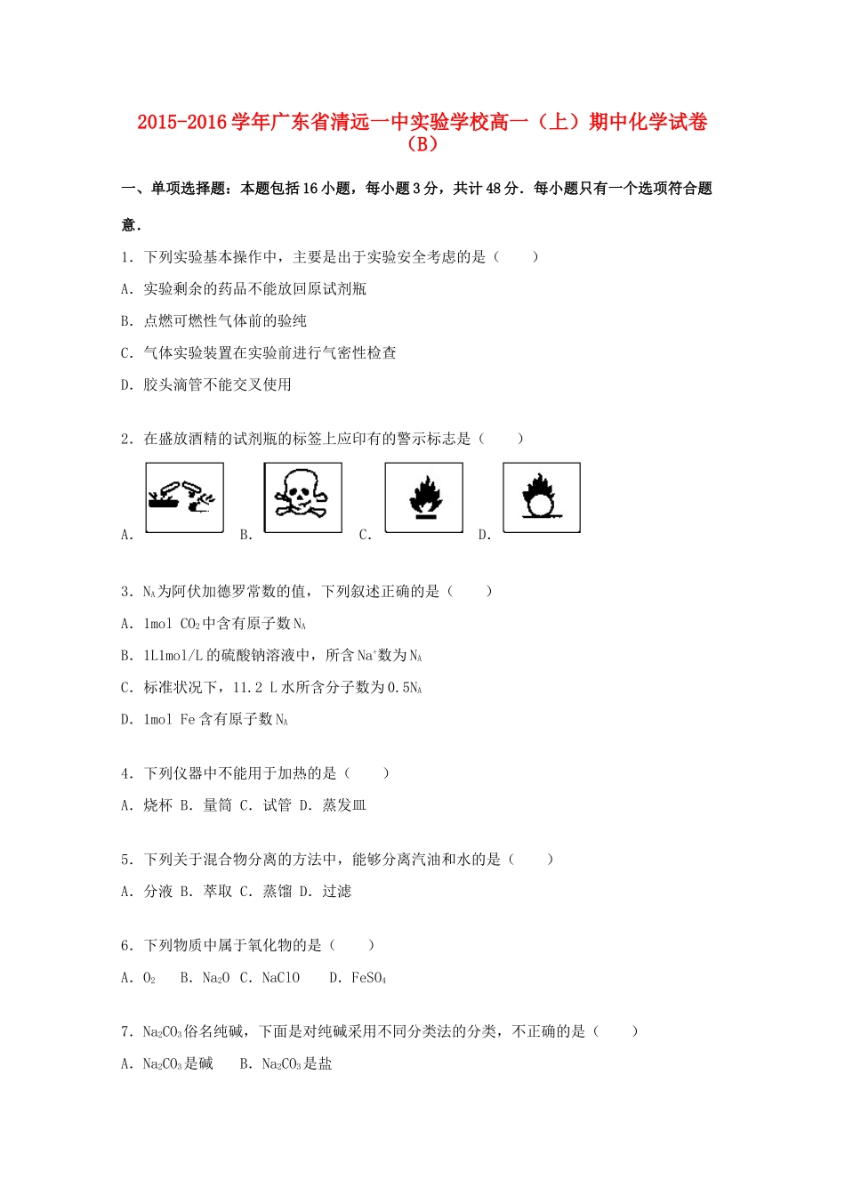 高一化学上学期期中试题（b）（含解析）-人教版高一全册化学试题_第1页