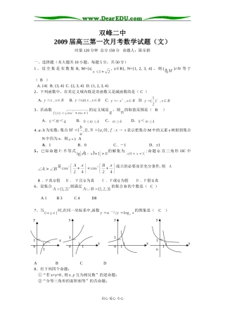 双峰二中高三第一次月考数学试题（文）