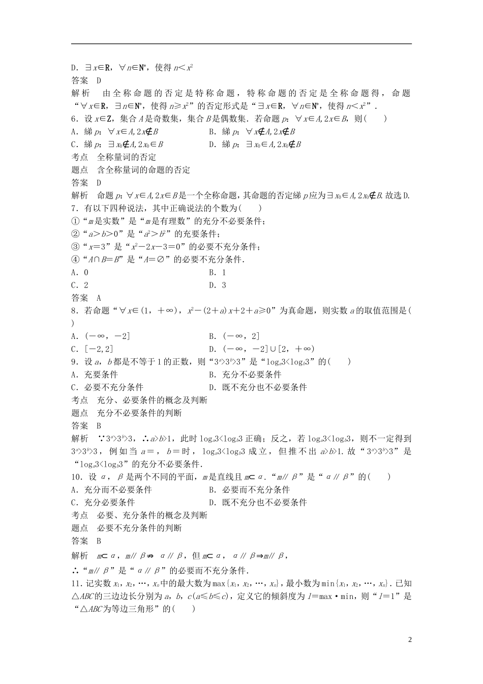 高中数学 第一章 常用逻辑用语章末检测试卷 新人教A版选修2-1-新人教A版高二选修2-1数学试题_第2页