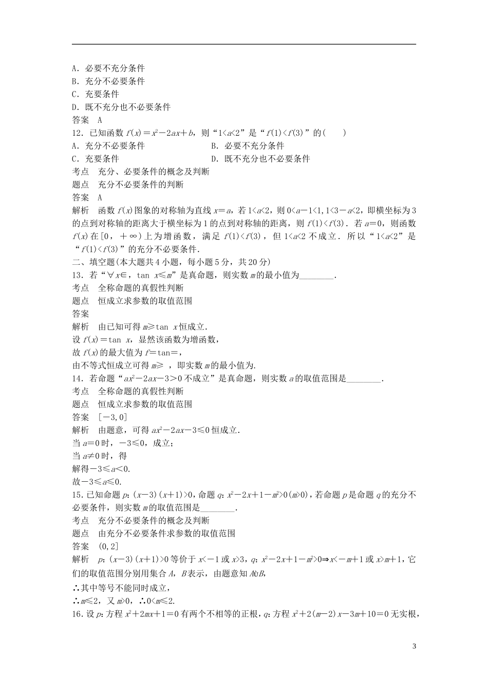 高中数学 第一章 常用逻辑用语章末检测试卷 新人教A版选修2-1-新人教A版高二选修2-1数学试题_第3页