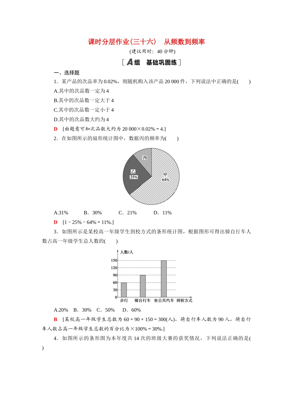 高中数学 第六章 统计 6.3.1 从频数到频率课时分层作业（含解析）北师大版必修第一册-北师大版高一第一册数学试题_第1页
