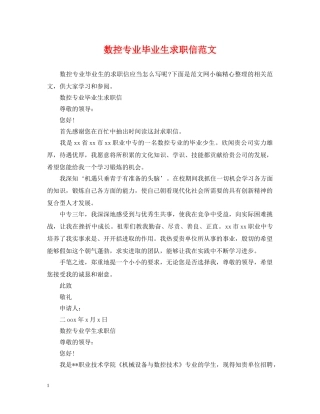 数控专业毕业生求职信范文 