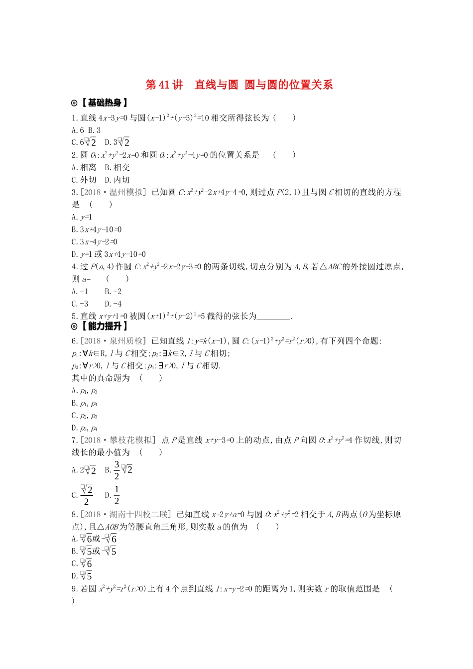 高考数学复习 第八单元 第41讲 直线与圆、圆与圆的位置关系练习 文（含解析）新人教A版-新人教A版高三全册数学试题_第1页