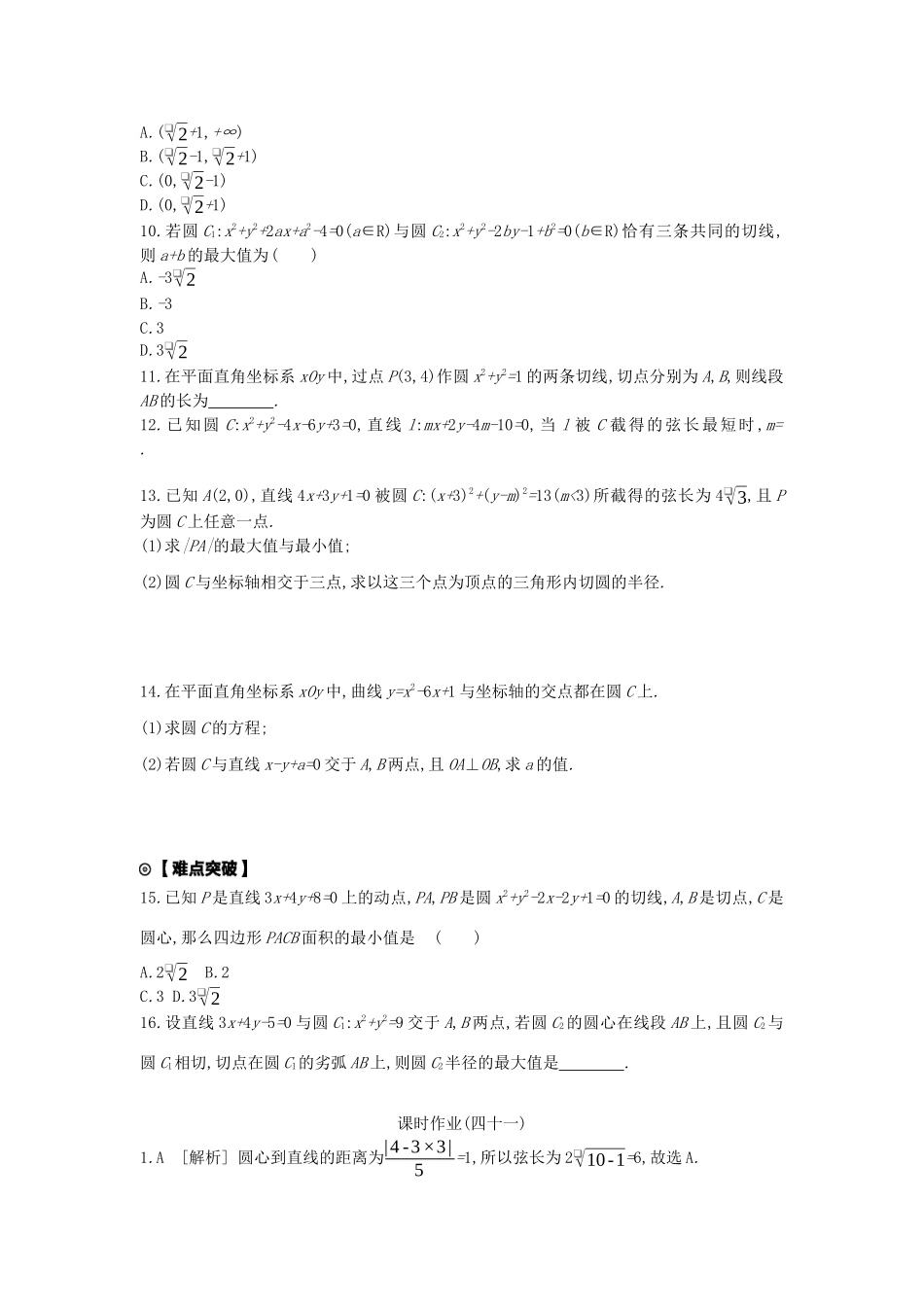 高考数学复习 第八单元 第41讲 直线与圆、圆与圆的位置关系练习 文（含解析）新人教A版-新人教A版高三全册数学试题_第2页