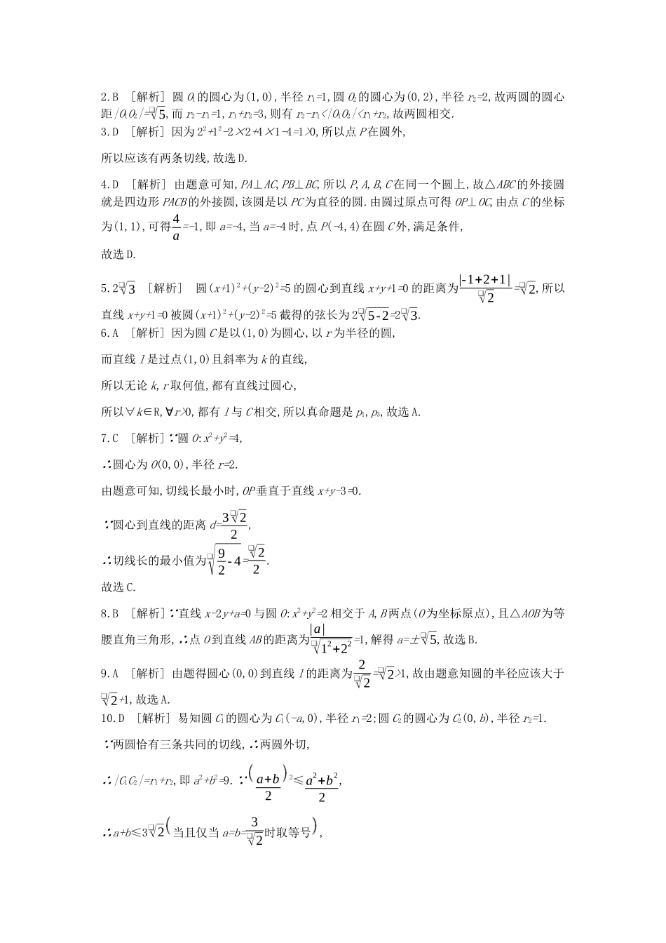 高考数学复习 第八单元 第41讲 直线与圆、圆与圆的位置关系练习 文（含解析）新人教A版-新人教A版高三全册数学试题_第3页